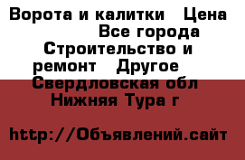 Ворота и калитки › Цена ­ 1 620 - Все города Строительство и ремонт » Другое   . Свердловская обл.,Нижняя Тура г.